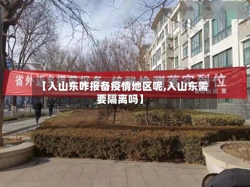 【入山东咋报备疫情地区呢,入山东需要隔离吗】