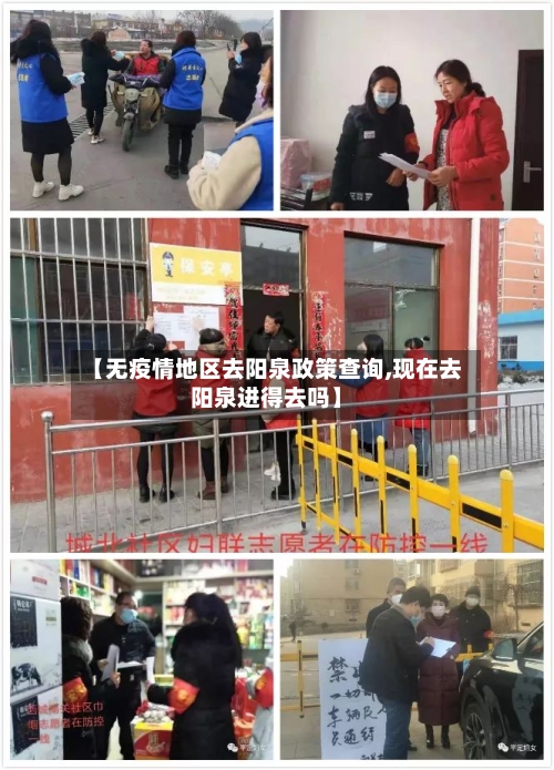【无疫情地区去阳泉政策查询,现在去阳泉进得去吗】