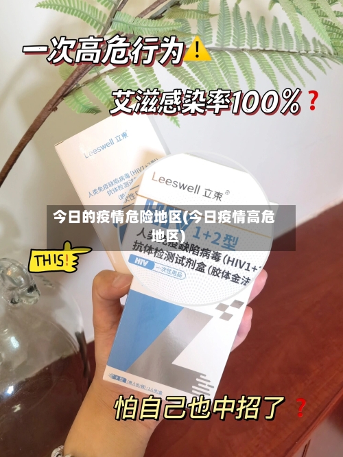 今日的疫情危险地区(今日疫情高危地区)