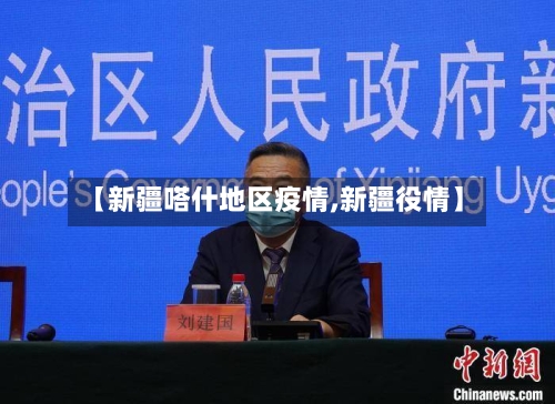 【新疆嗒什地区疫情,新疆役情】