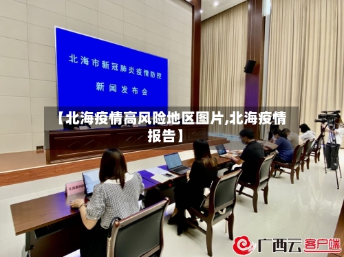 【北海疫情高风险地区图片,北海疫情报告】