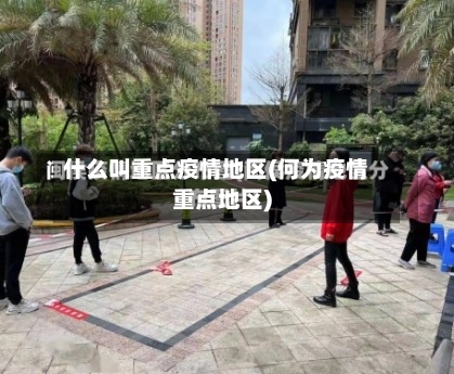 什么叫重点疫情地区(何为疫情重点地区)