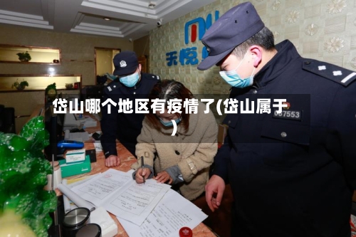岱山哪个地区有疫情了(岱山属于)