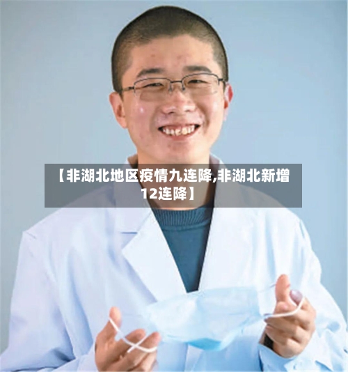 【非湖北地区疫情九连降,非湖北新增12连降】