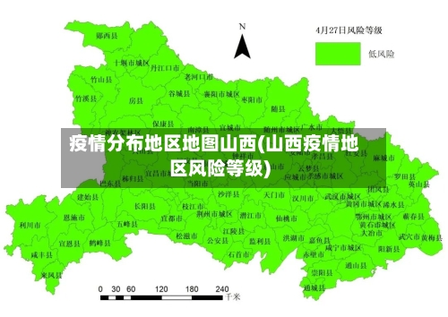 疫情分布地区地图山西(山西疫情地区风险等级)