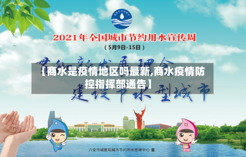 【商水是疫情地区吗最新,商水疫情防控指挥部通告】