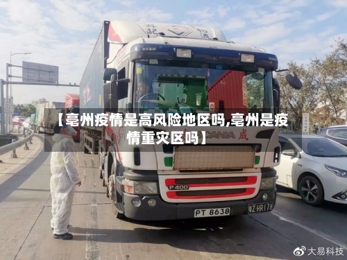 【亳州疫情是高风险地区吗,亳州是疫情重灾区吗】