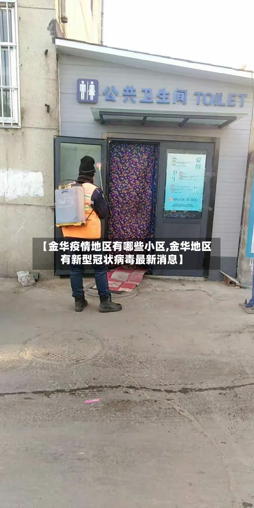 【金华疫情地区有哪些小区,金华地区有新型冠状病毒最新消息】