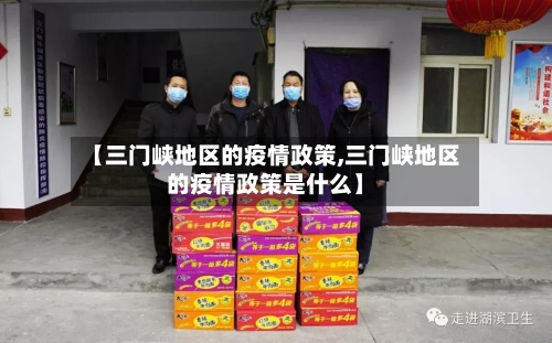 【三门峡地区的疫情政策,三门峡地区的疫情政策是什么】