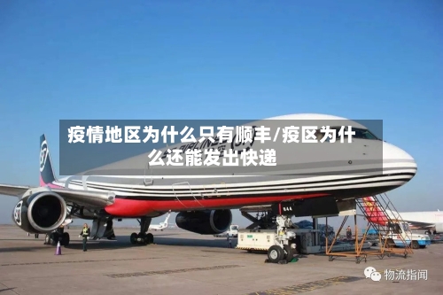 疫情地区为什么只有顺丰/疫区为什么还能发出快递