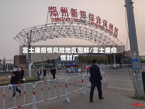 富士康疫情风险地区图解/富士康疫情封厂