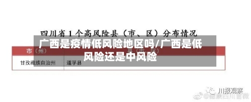 广西是疫情低风险地区吗/广西是低风险还是中风险