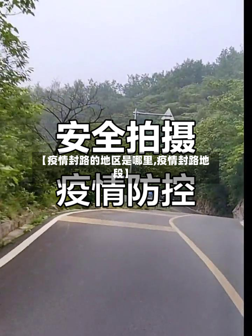 【疫情封路的地区是哪里,疫情封路地段】
