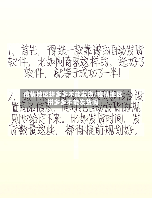 疫情地区拼多多不能发货/疫情地区拼多多不能发货吗