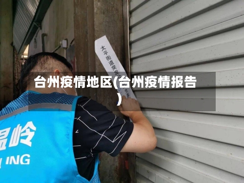 台州疫情地区(台州疫情报告)