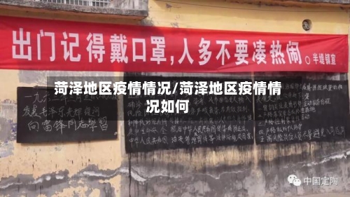 菏泽地区疫情情况/菏泽地区疫情情况如何