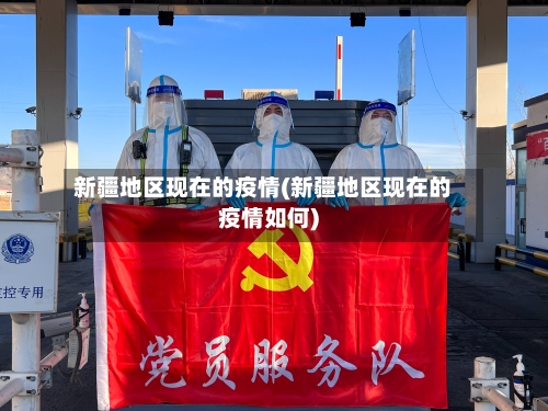 新疆地区现在的疫情(新疆地区现在的疫情如何)