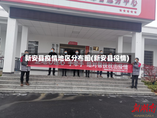 新安县疫情地区分布图(新安县役情)