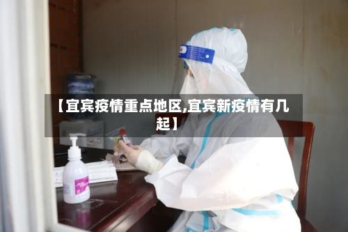 【宜宾疫情重点地区,宜宾新疫情有几起】