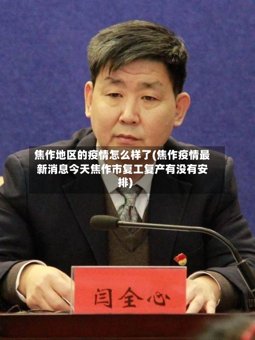 焦作地区的疫情怎么样了(焦作疫情最新消息今天焦作市复工复产有没有安排)