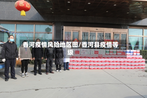 香河疫情风险地区图/香河县疫情等级