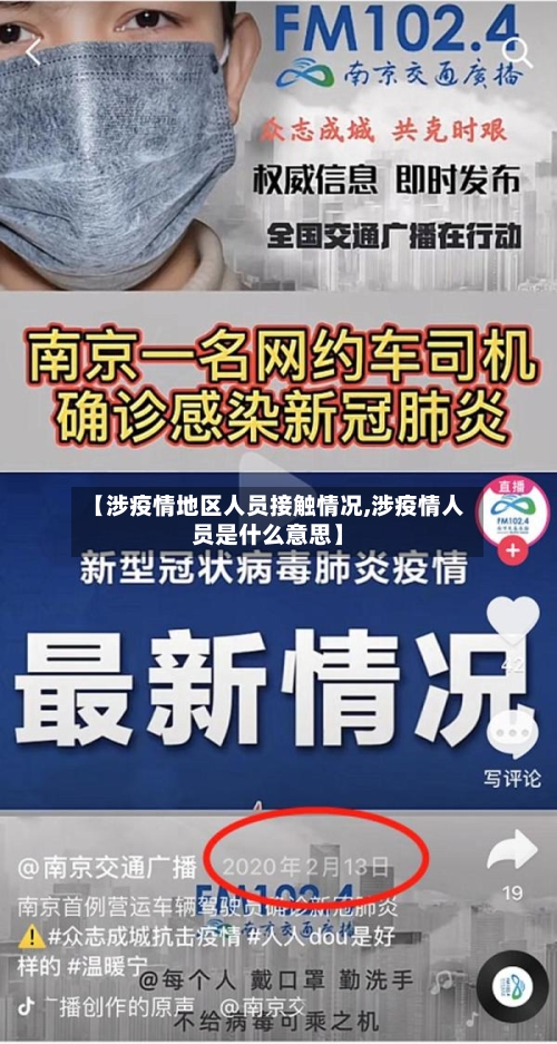 【涉疫情地区人员接触情况,涉疫情人员是什么意思】