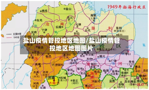 盐山疫情管控地区地图/盐山疫情管控地区地图图片