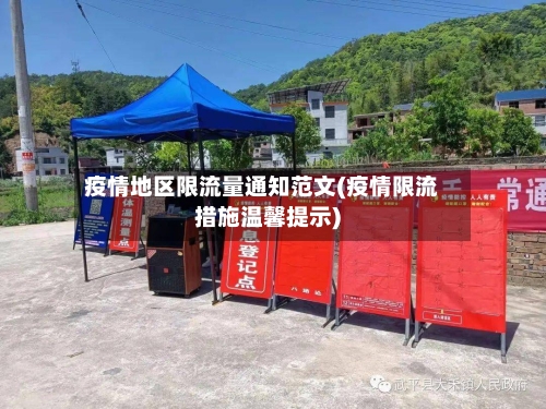 疫情地区限流量通知范文(疫情限流措施温馨提示)