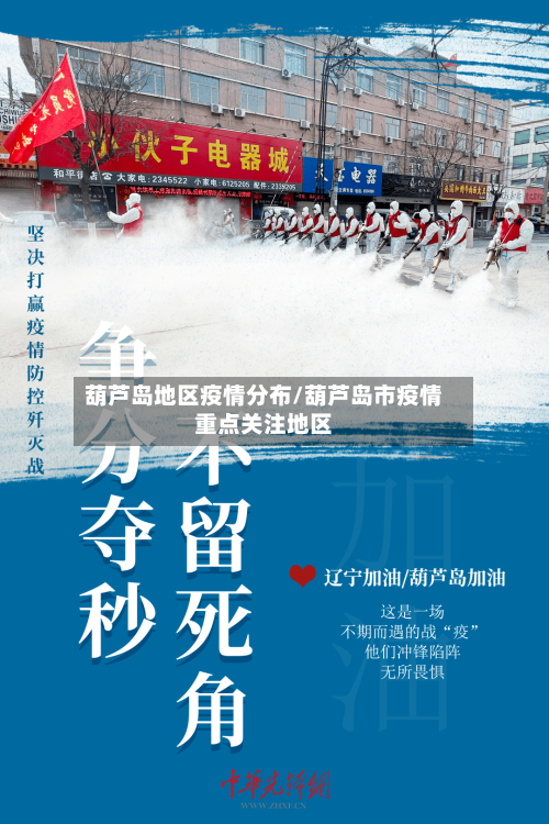 葫芦岛地区疫情分布/葫芦岛市疫情重点关注地区