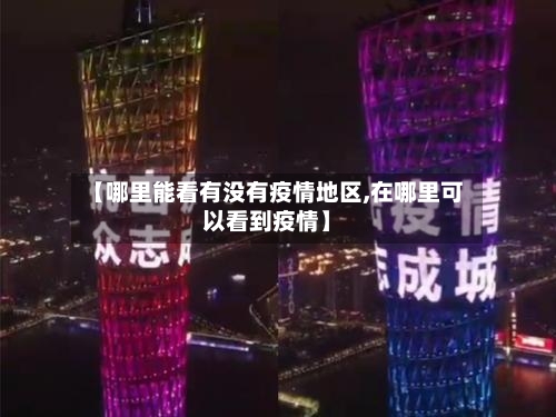 【哪里能看有没有疫情地区,在哪里可以看到疫情】