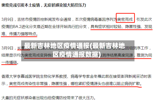 最新吉林地区疫情通报(最新吉林地区疫情通报数据)