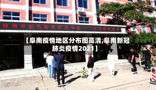 【阜南疫情地区分布图高清,阜南新冠肺炎疫情2021】