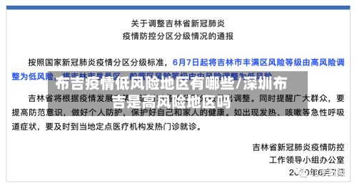 布吉疫情低风险地区有哪些/深圳布吉是高风险地区吗