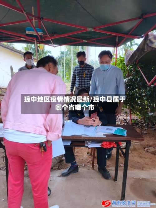 琼中地区疫情情况最新/琼中县属于哪个省哪个市