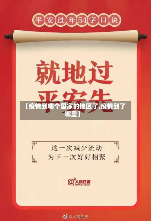 【疫情到哪个国家的地区了,疫情到了哪里】