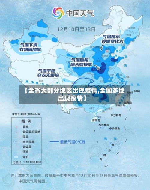【全省大部分地区出现疫情,全国多地出现疫情】