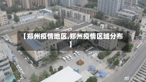 【郑州疫情地区,郑州疫情区域分布】