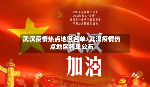 武汉疫情热点地区名单/武汉疫情热点地区名单公布