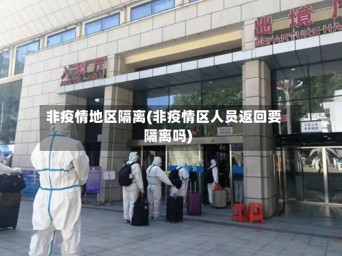 非疫情地区隔离(非疫情区人员返回要隔离吗)