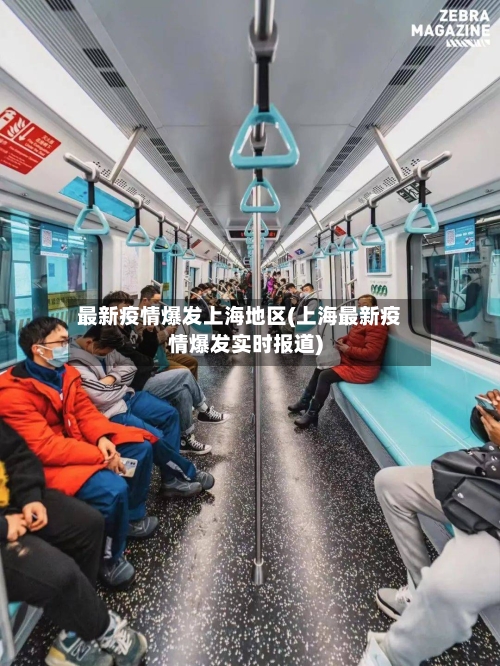 最新疫情爆发上海地区(上海最新疫情爆发实时报道)