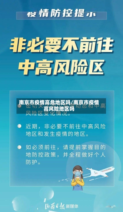 南京市疫情高危地区吗/南京市疫情高风险地区吗