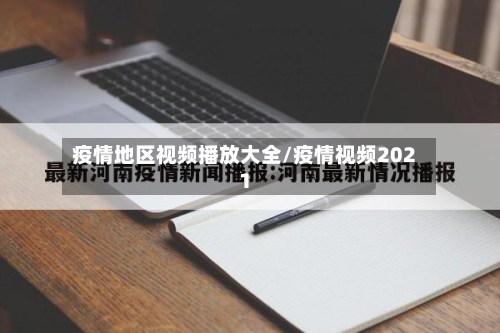 疫情地区视频播放大全/疫情视频2021