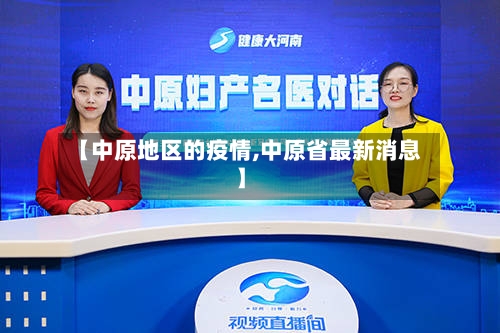 【中原地区的疫情,中原省最新消息】