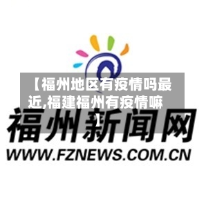 【福州地区有疫情吗最近,福建福州有疫情嘛】