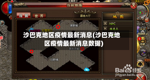 沙巴克地区疫情最新消息(沙巴克地区疫情最新消息数据)