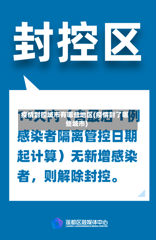 疫情封控城市有哪些地区(疫情封了哪些城市)