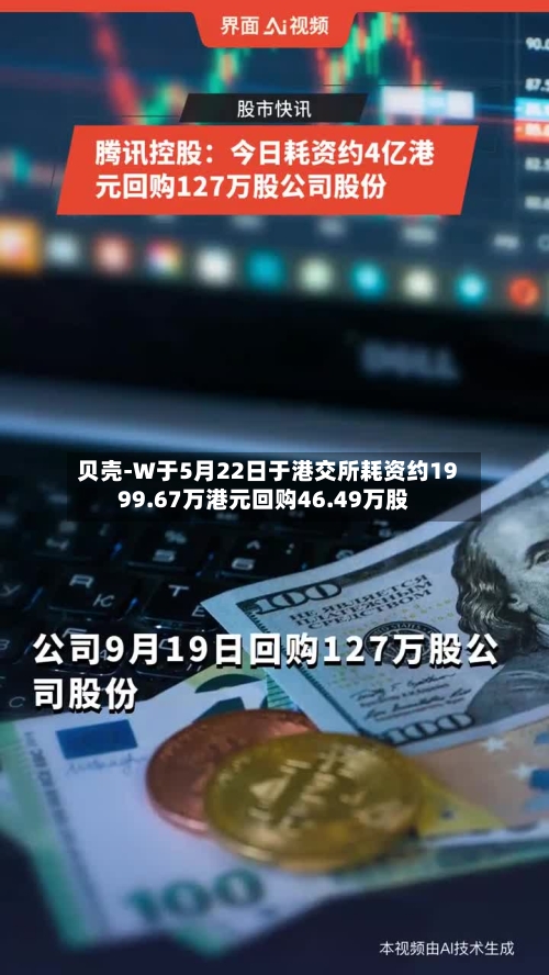 贝壳-W于5月22日于港交所耗资约1999.67万港元回购46.49万股