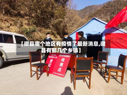 【徽县哪个地区有疫情了最新消息,徽县有那几个乡镇】