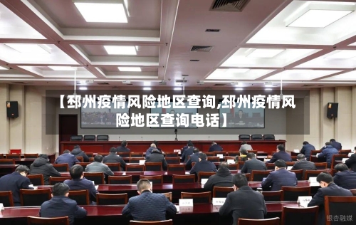 【邳州疫情风险地区查询,邳州疫情风险地区查询电话】