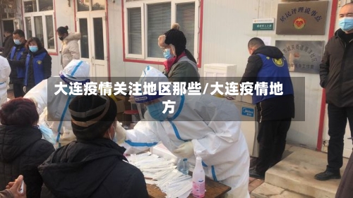 大连疫情关注地区那些/大连疫情地方